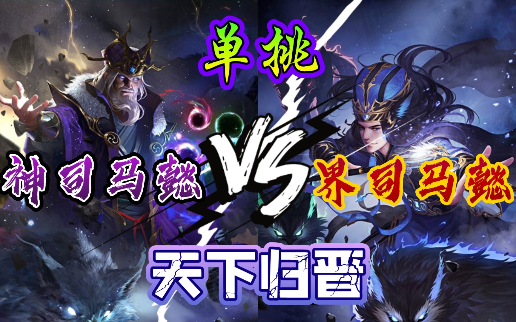 【三国杀单挑】界司马懿 VS 神司马懿 三分归晋!三国杀