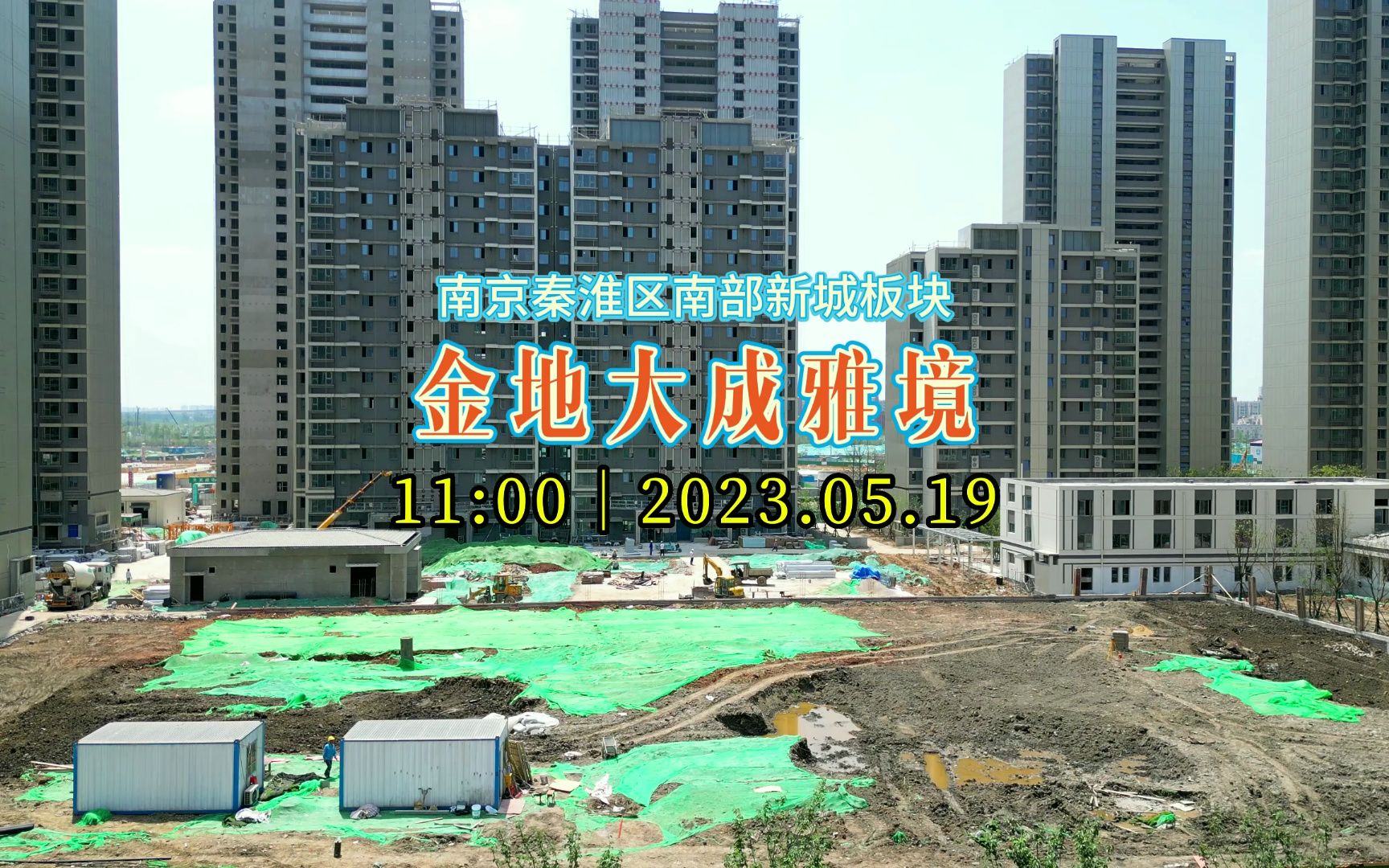 【金地大成雅境——秦淮區】2023.05.19進度直擊(第三期)