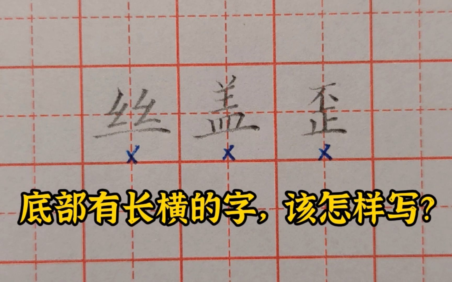 底部有长横的字应该怎样写?以下3种写法都不对!你知道怎样改吗哔哩哔哩bilibili