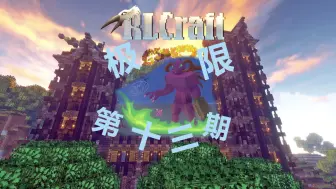 Download Video: 完结【RLCraft极限最后一期】