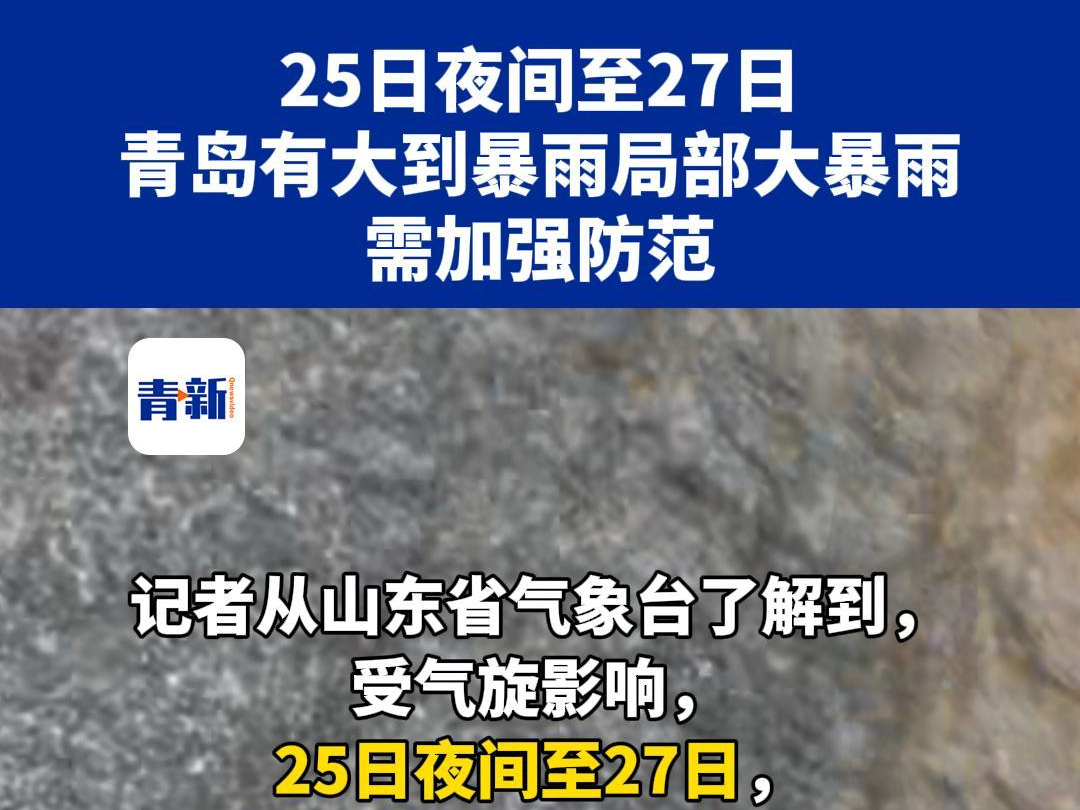 25日夜间至27日,青岛有大到暴雨局部大暴雨,需加强防范哔哩哔哩bilibili