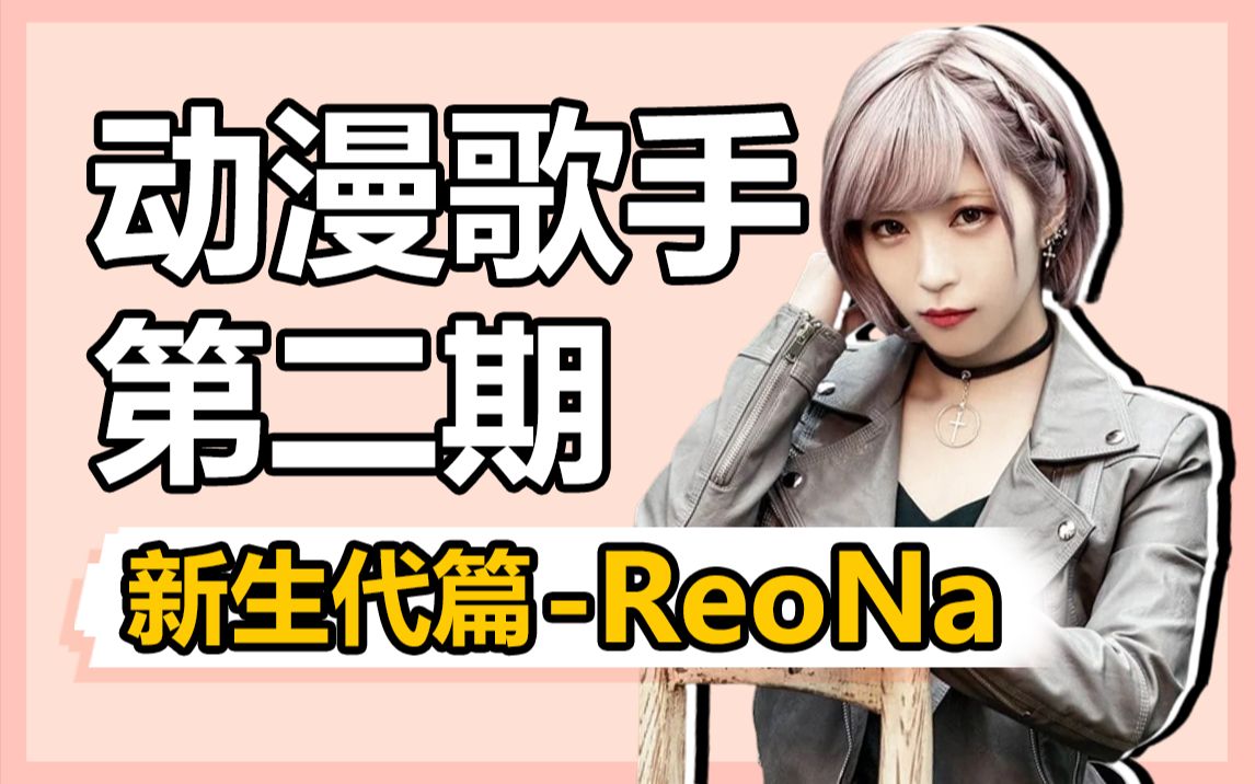 ReoNa究竟有何魅力,能从众多动漫歌手中脱颖而出?又是为什么被称为“绝望系歌姬”?丨刀剑神域丨明日方舟哔哩哔哩bilibili