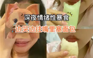 Download Video: 情绪性暴食日记记录3