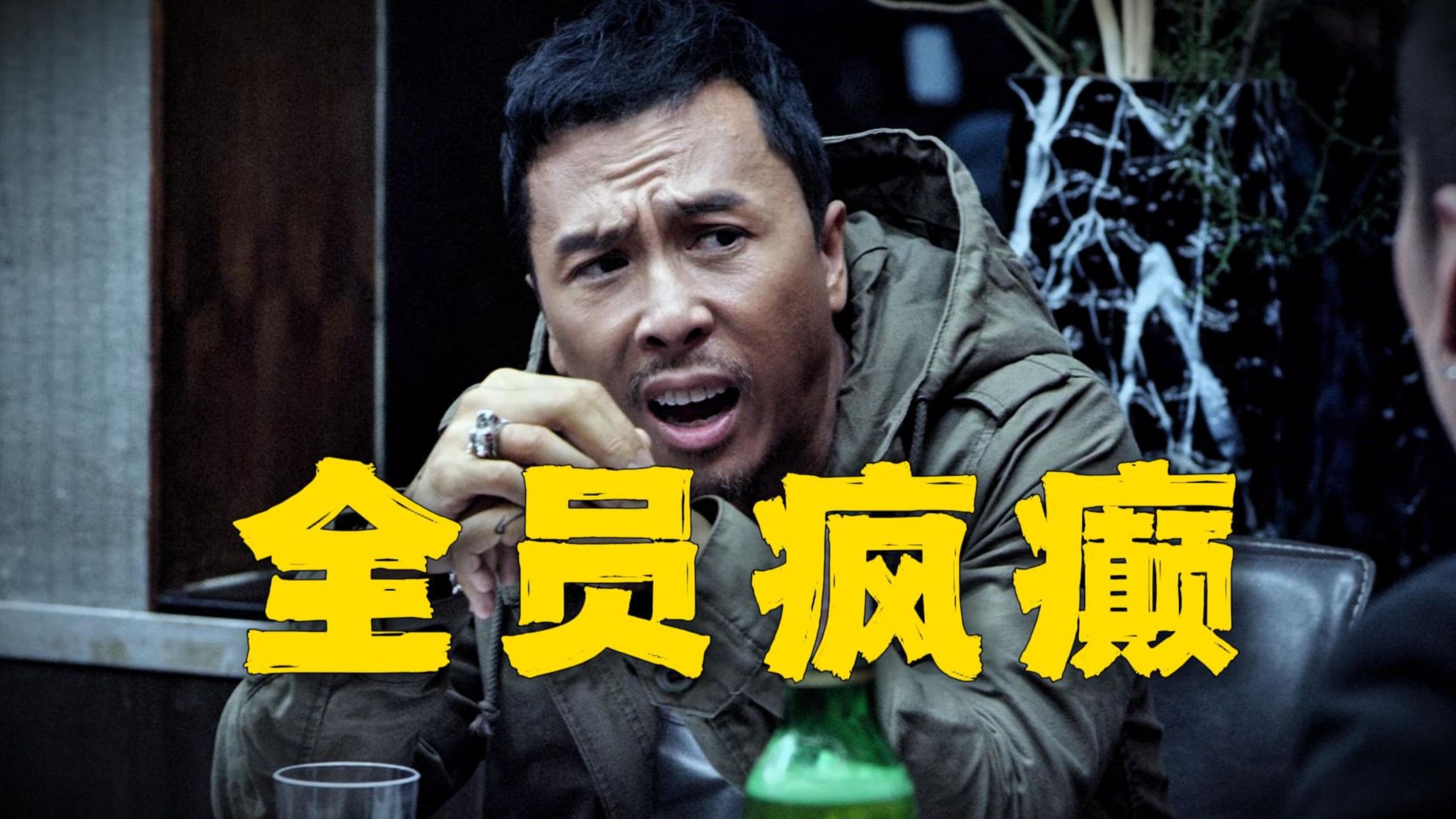 台词尴尬！剧情拉胯！动作满分，文戏负分！重温甄子丹动作“喜剧”《特殊身份》