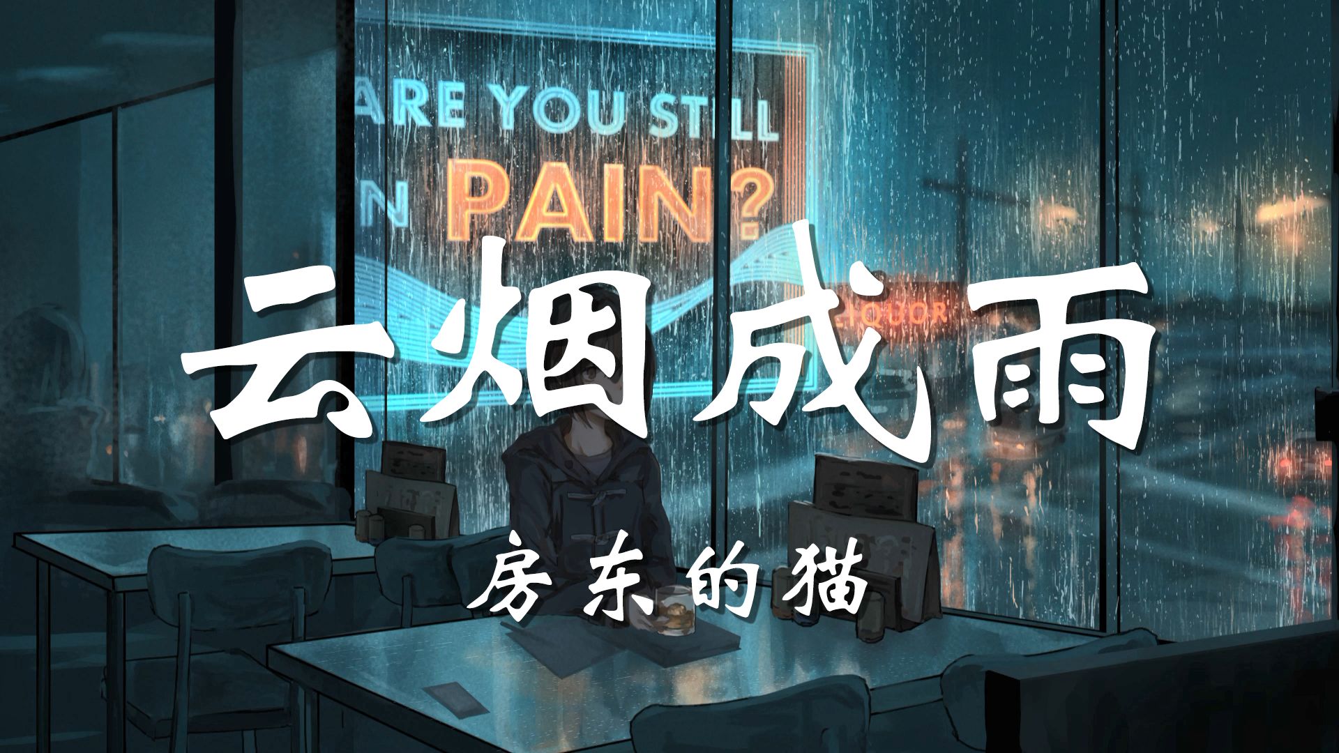 【无损音质】云烟成语-房东的猫「我多想再见你 哪怕匆匆一眼就别离」