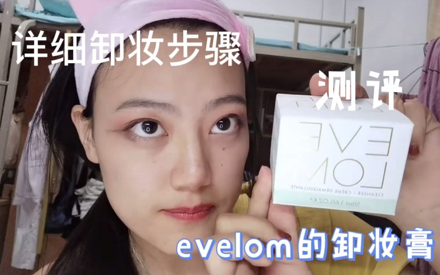 EVELOM卸妆膏使用步骤/测评哔哩哔哩bilibili