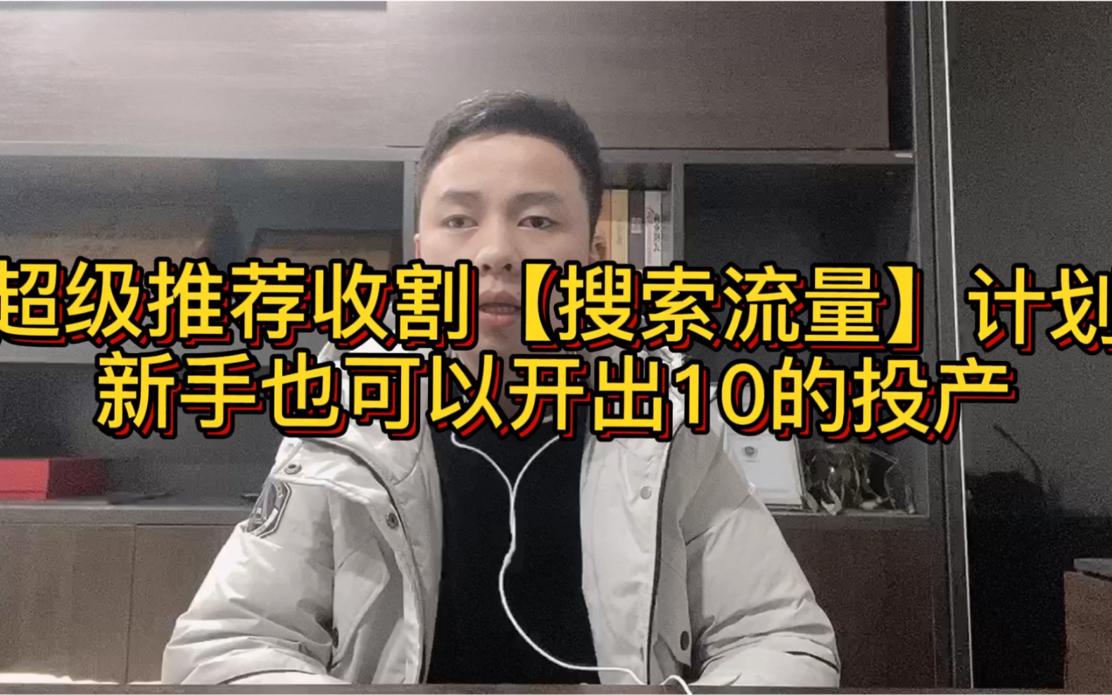 超级推荐收割搜索流量计划设置 新手也可以开出1:10投产哔哩哔哩bilibili