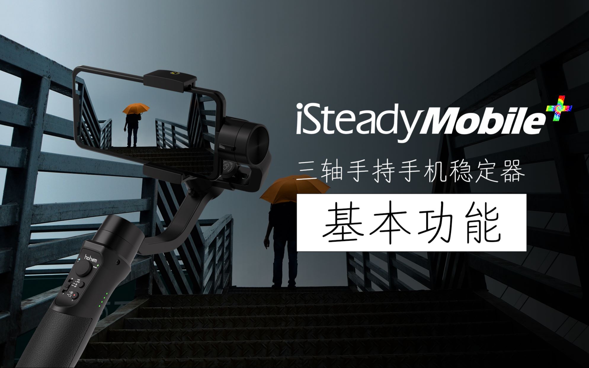 浩瀚手机稳定器ISteady mobile plus(浩瀚三代)) 入门教程,基本安装操作.哔哩哔哩bilibili