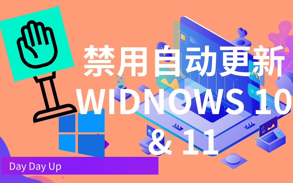 在 Windows 11/10 中停止自动更新 | 禁用 Windows 自动更新 | Windows 10 更新关闭哔哩哔哩bilibili