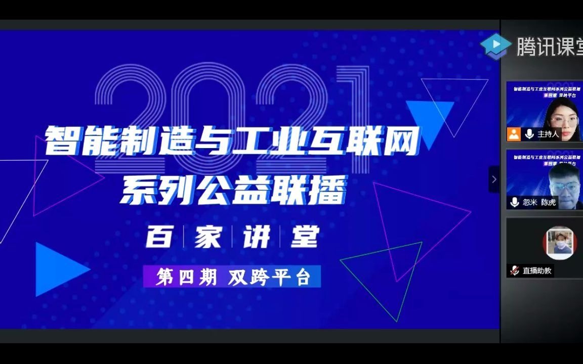 [图]【百家讲堂课程回放】重庆忽米网络科技有限公司高级副总裁兼CTO陈虎丨工业互联网新型技术在工业企业中的探索与实践