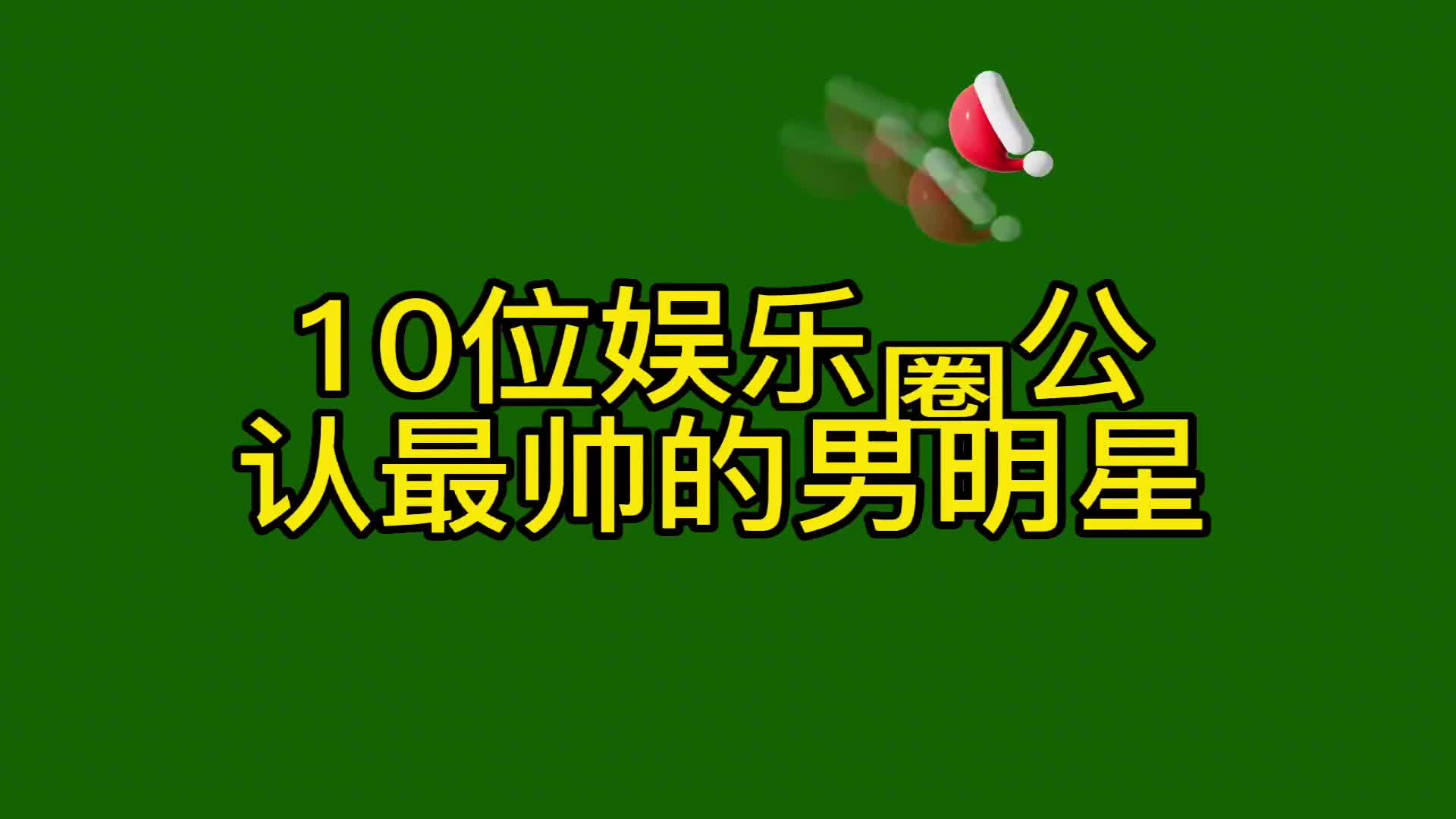 10位娱乐圈公认最帅的男明星,胡歌、肖战上榜,看看你最喜欢谁?哔哩哔哩bilibili