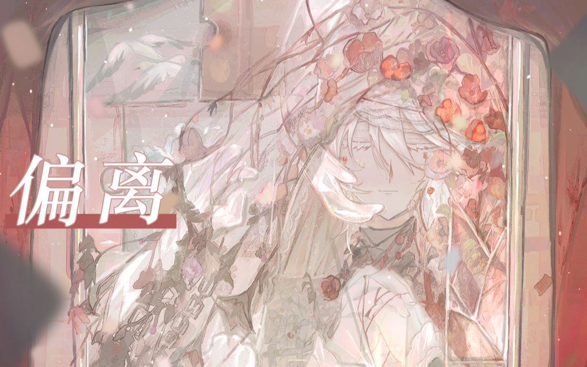 [图]【言和AI】偏离【中文填词/原创PV付】【朝花言拾】