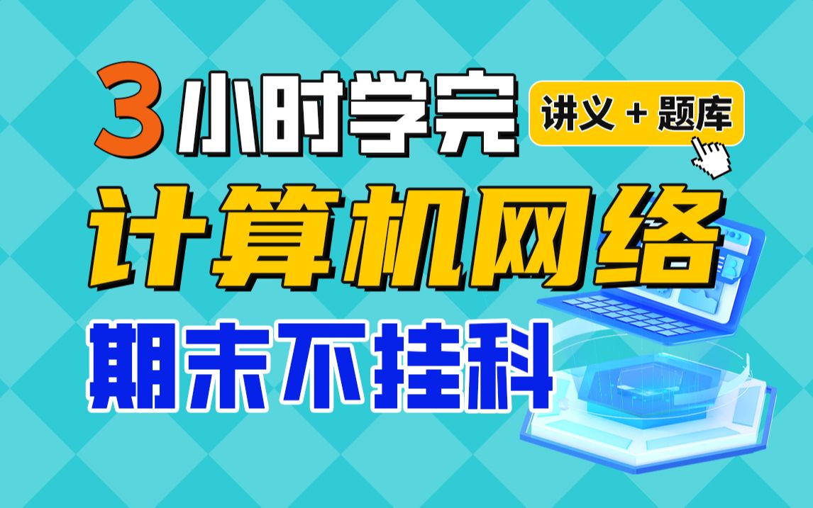 《计算机网络》期末速成课3小时学完【不挂科】(赠送讲义+考点题库与答案解析)计网哔哩哔哩bilibili