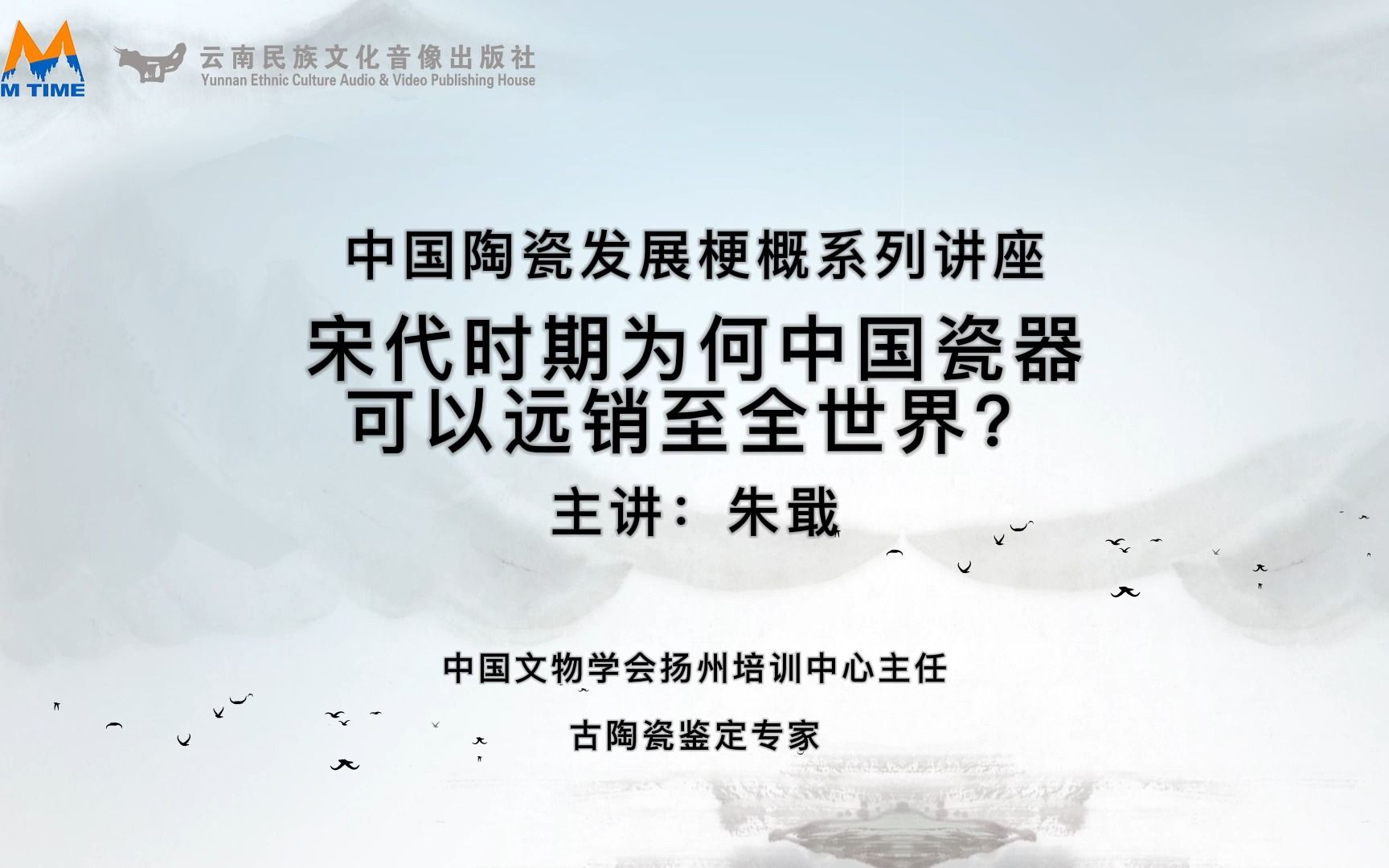 [图]艺文大观之中国陶瓷发展梗概系列讲座—第七十一讲：宋代时期为何中国瓷器可以远销至全世界？