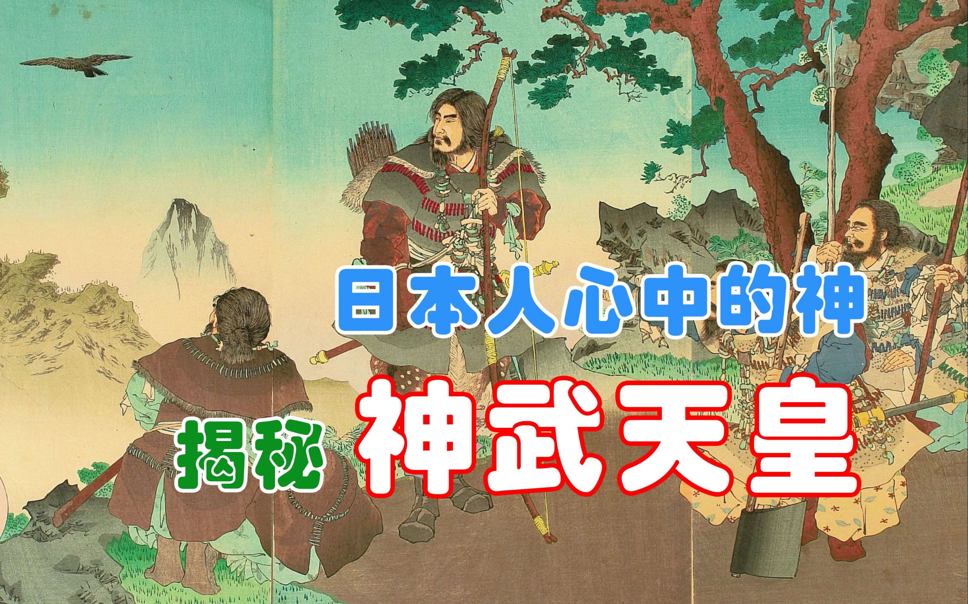 日本人心中的神:揭秘神武天皇哔哩哔哩bilibili