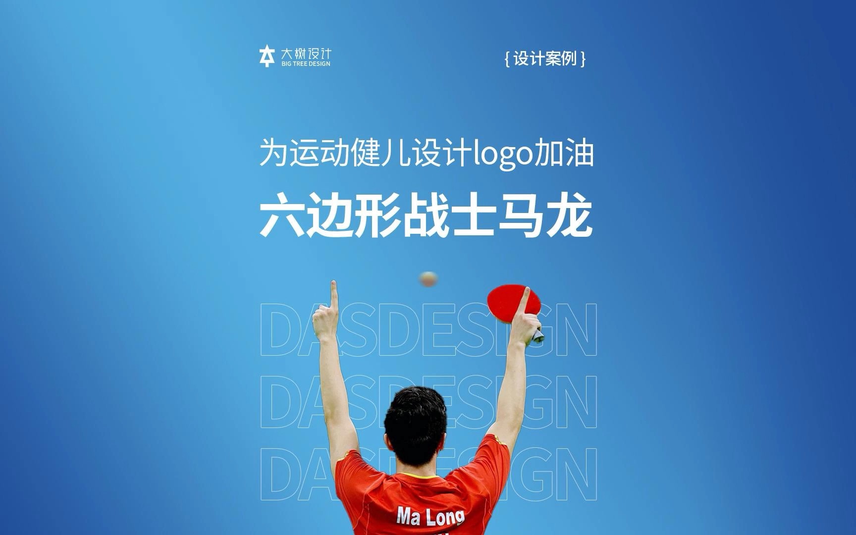 六边形战士马龙,乒乓球员logo设计