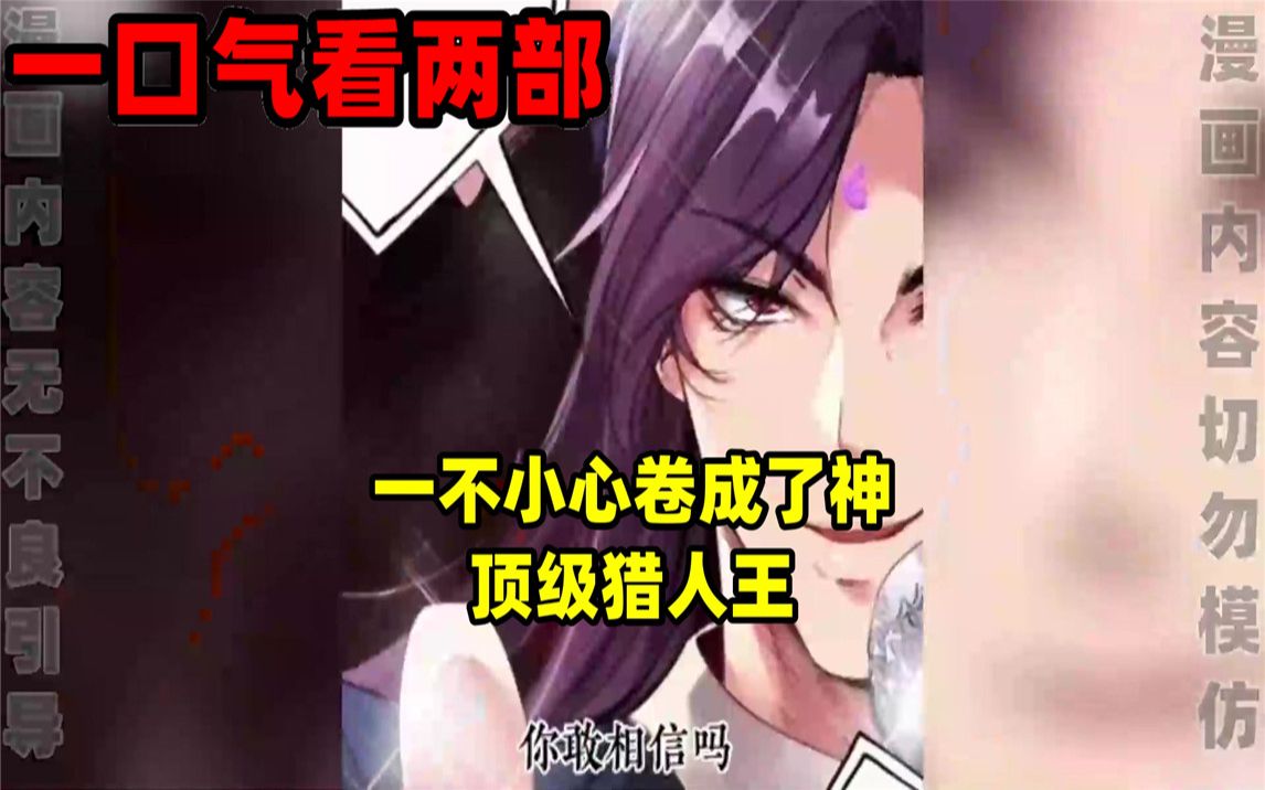 [图]【内卷区up】一口气看完两部漫画，超长漫画解说《一不小心卷成了神》《顶级猎人王》