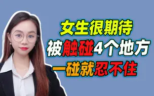 下载视频: 女生都期待，你碰她这四个地方，一碰就忍不住