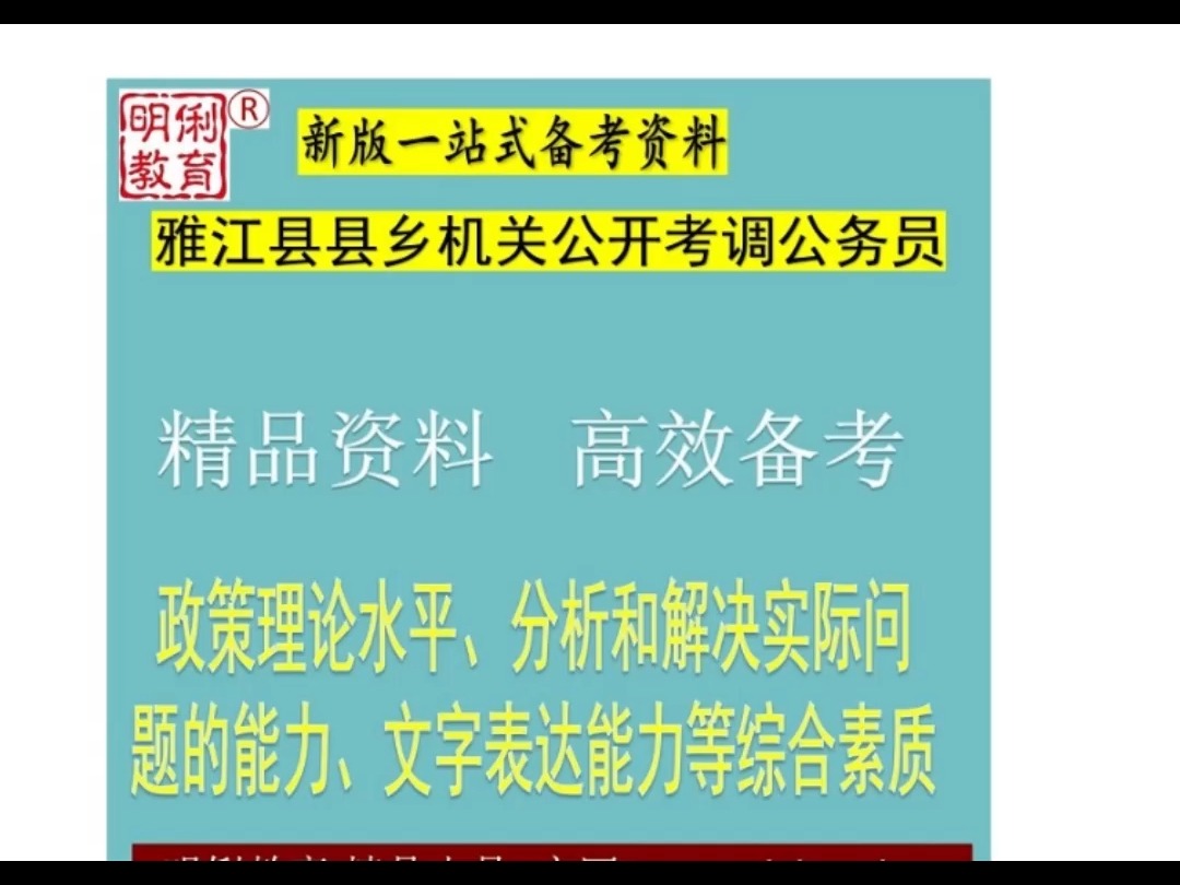 2024甘孜雅江县乡机关考调公务员政策理论综合素质题库真题哔哩哔哩bilibili