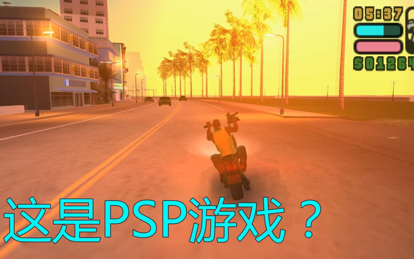 psp游戏gtavcs高清后迈阿密海滩有多美13年前的掌机游戏