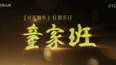 【京剧纪录片“童家班”】哔哩哔哩bilibili