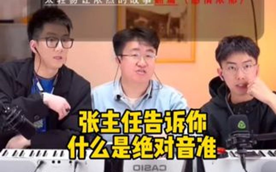 张主任告诉你什么叫绝对音准.哔哩哔哩bilibili