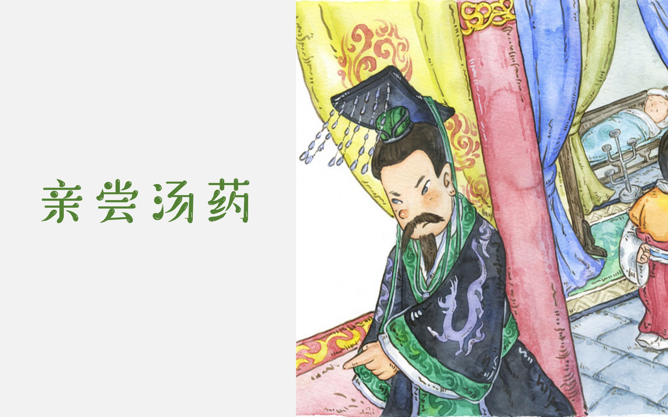 [图]【成语故事动画】亲尝汤药