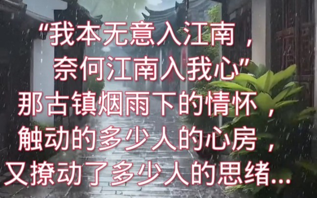 “我本无意入江南,奈何江南入我心”那古镇烟雨下的情怀,触动的多少人的心房,又撩动了多少人的思绪,江南烟雨色 ,这样的烟雨小镇,你想和谁一起住...