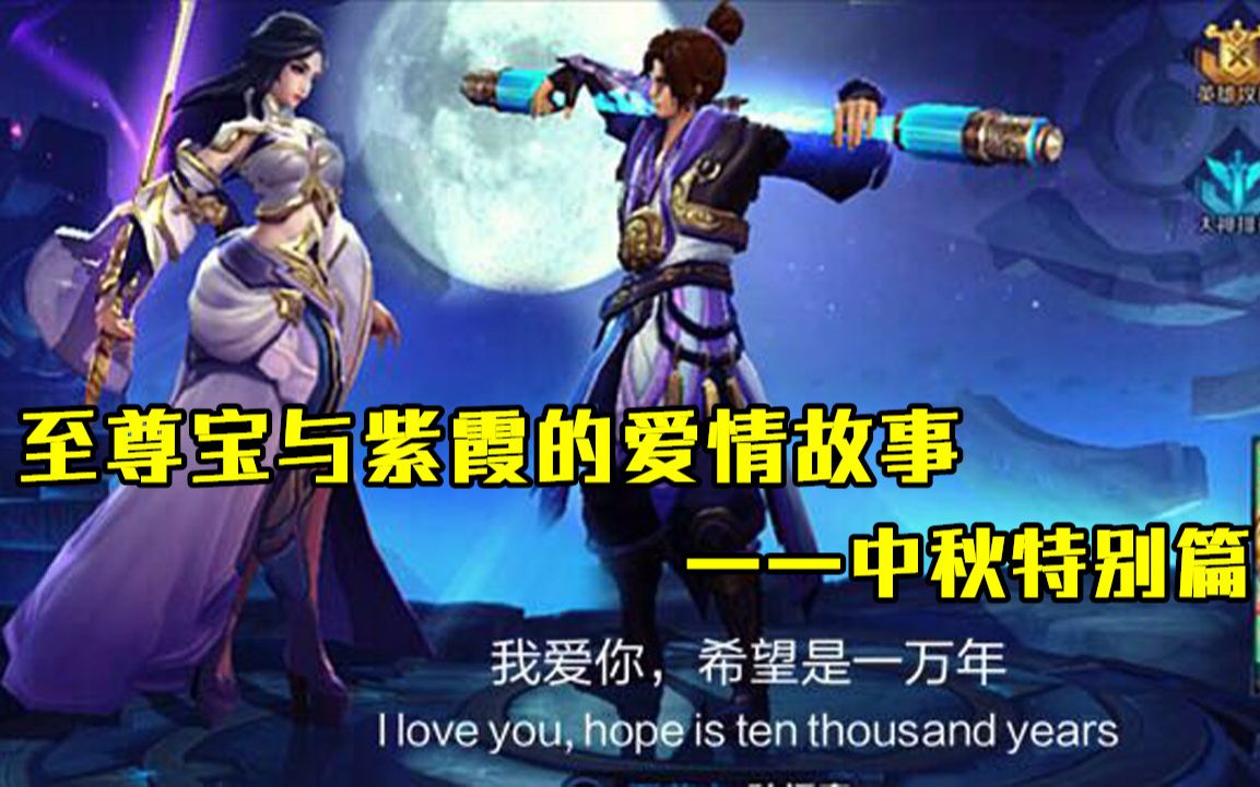 王者荣耀中秋节特别篇:至尊宝与紫霞仙子的爱情故事