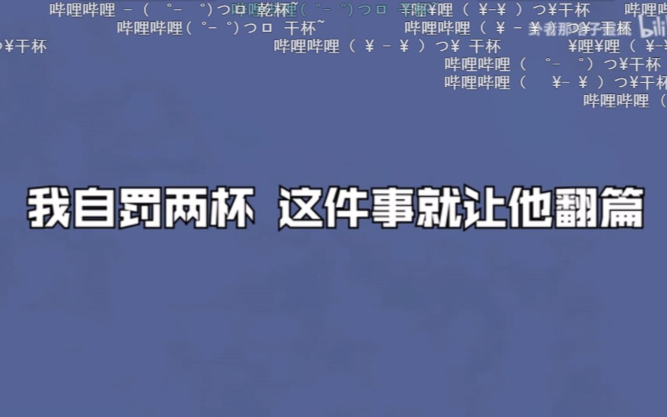 搜自罚三杯也能找到自罚两杯的哔哩哔哩bilibili