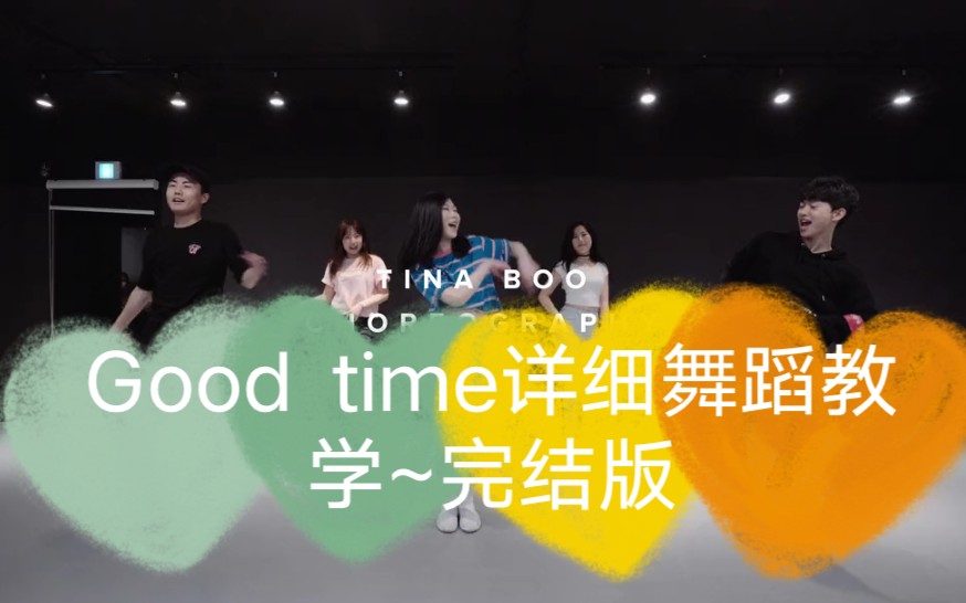 [图]【Good Time】1M编舞~舞蹈教学~详细教程~自学用~完结版~