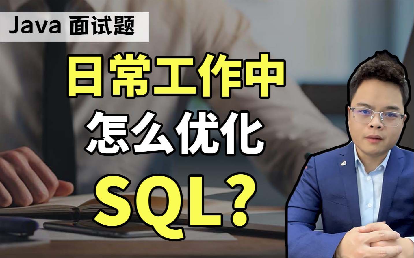 【Mic聊架构】开发必备知识:日常工作中怎么优化SQL?哔哩哔哩bilibili