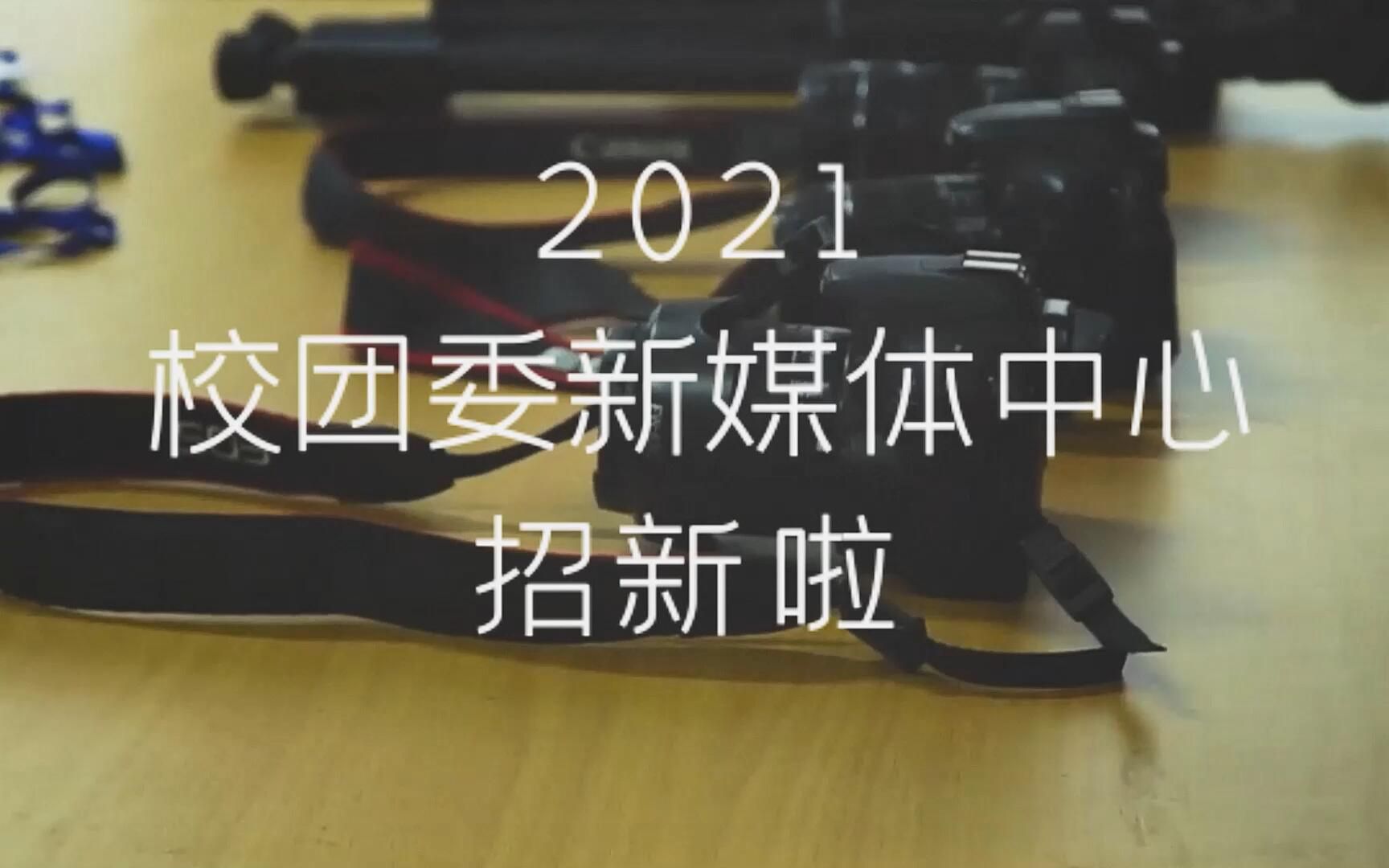 【广西职业师范学院】2021校团委新媒体中心招新啦丨欢迎成为我们的“新”上人!哔哩哔哩bilibili