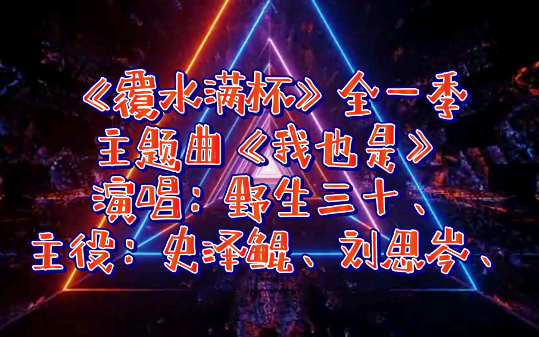 【广播剧主题曲】《覆水满杯》全一季主题曲《我也是》歌词字幕版