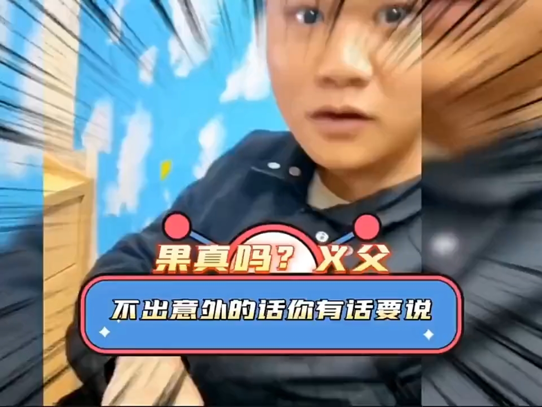 [图]果真吗！义父