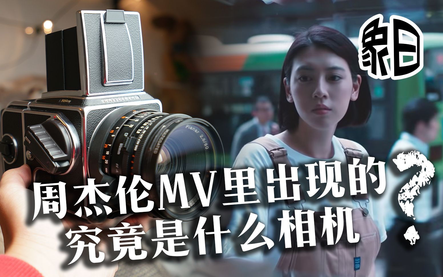 【象曰】周杰伦新作说好不哭mv中女生为男孩买的那款相机 哈苏503cw