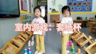 幼儿园室内游戏：套纸杯