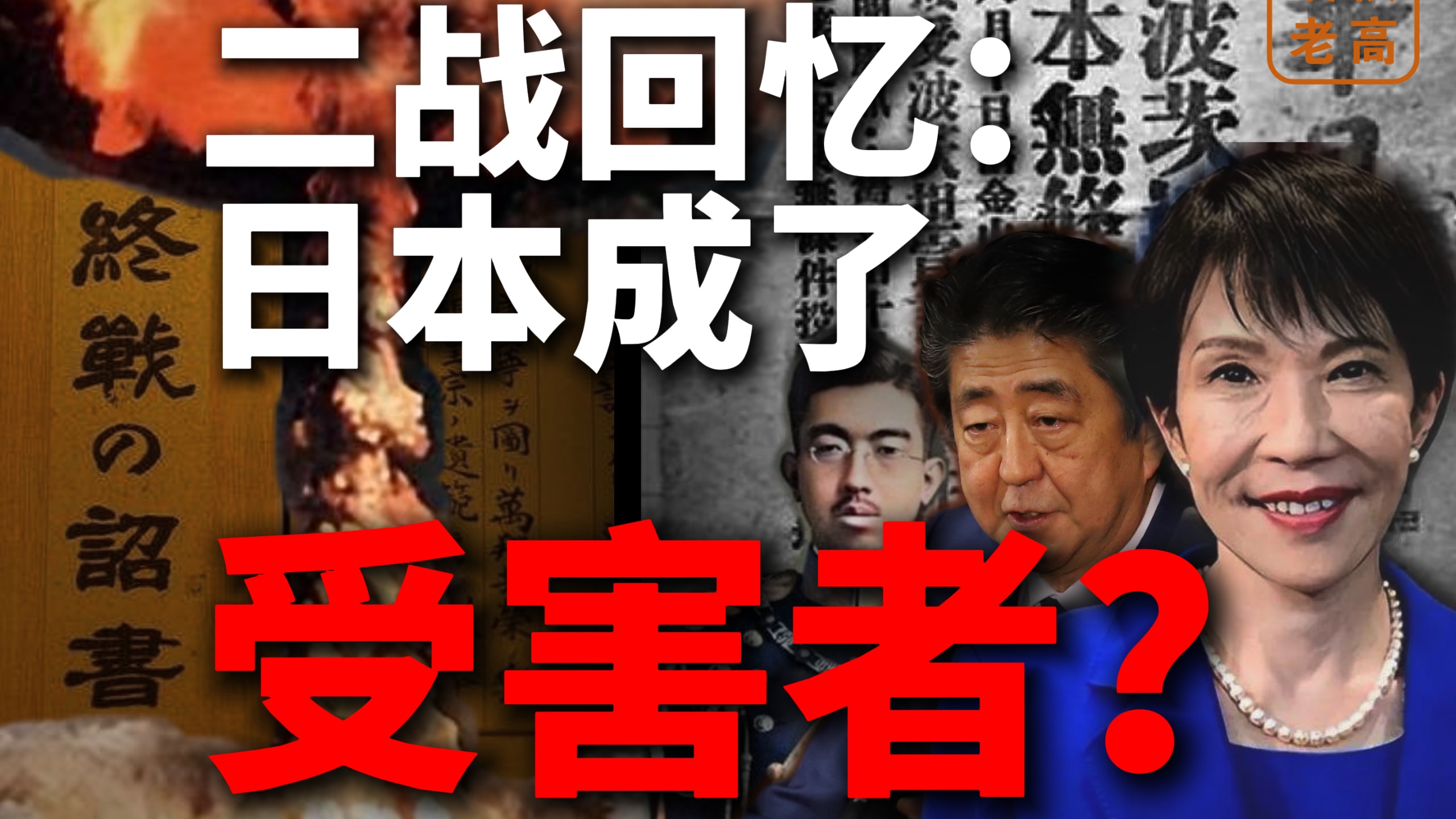 洗白二战？日本的国家记忆改造史【硬核老高】