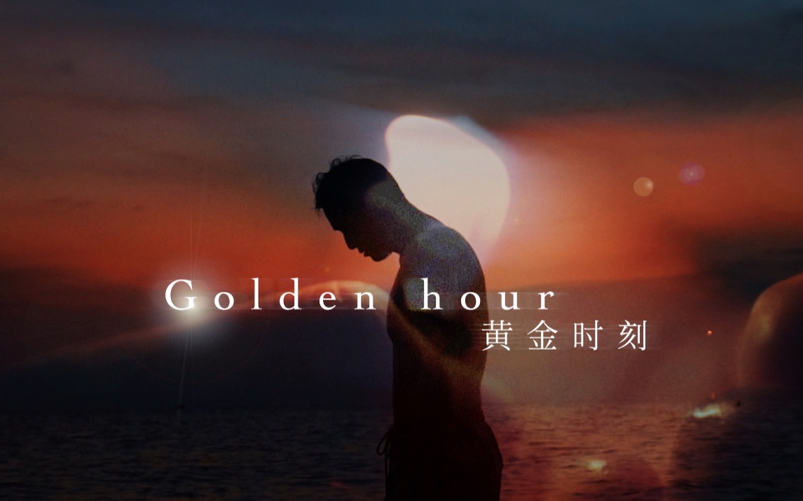 黄金时刻 Golden hour | 摄影就是光的艺术,这十几分钟千金难买!哔哩哔哩bilibili