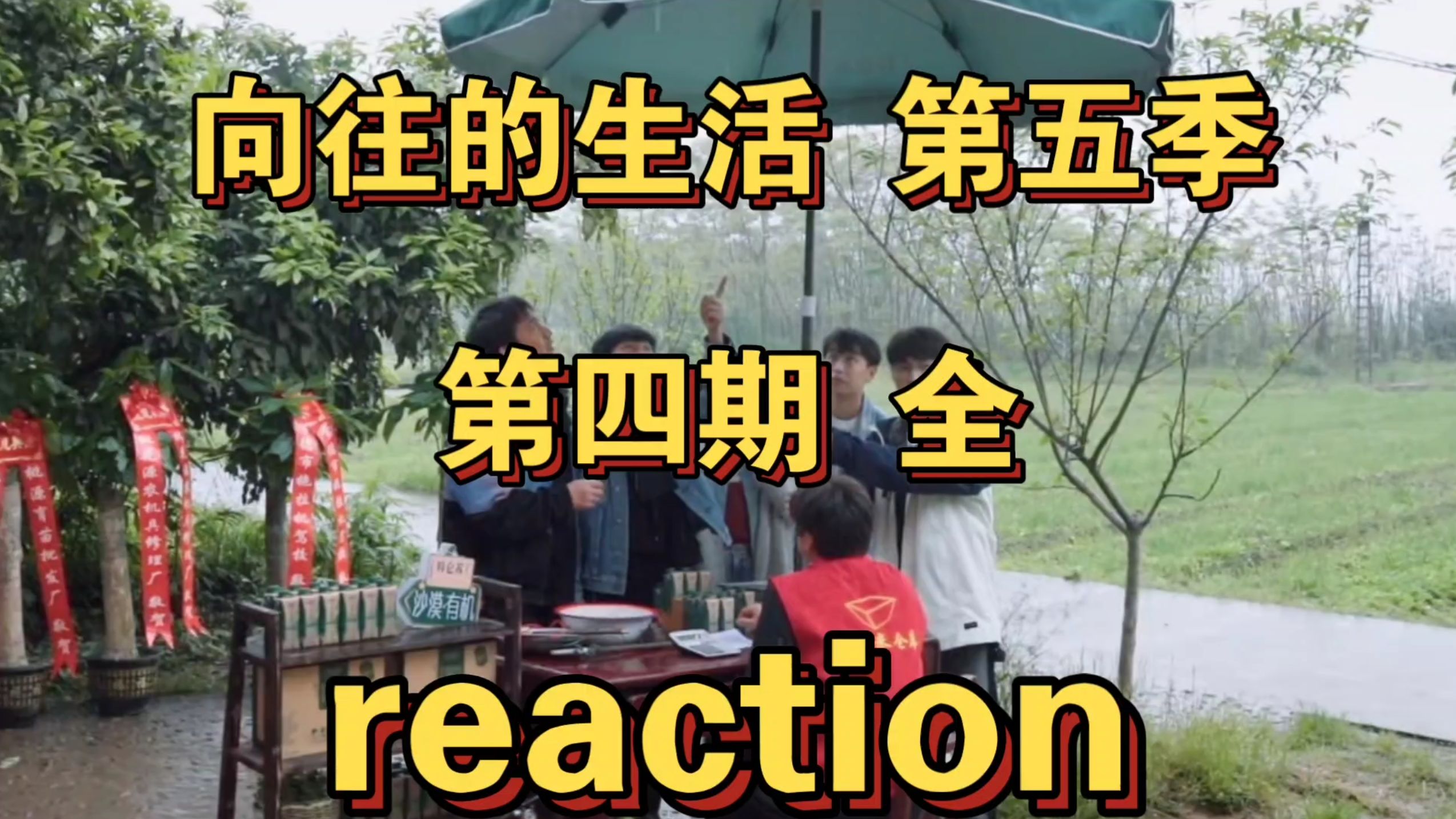 【向往的生活5reaction 第四期 全】中间一度泡在醋缸子里面!没错!