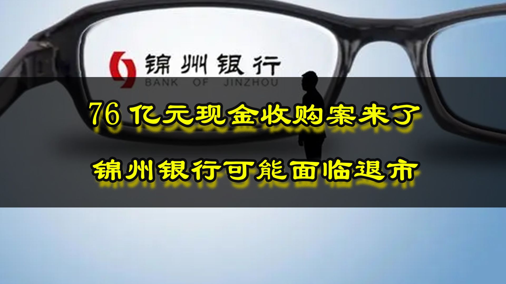 76亿元现金收购案来了,锦州银行可能面临退市.哔哩哔哩bilibili