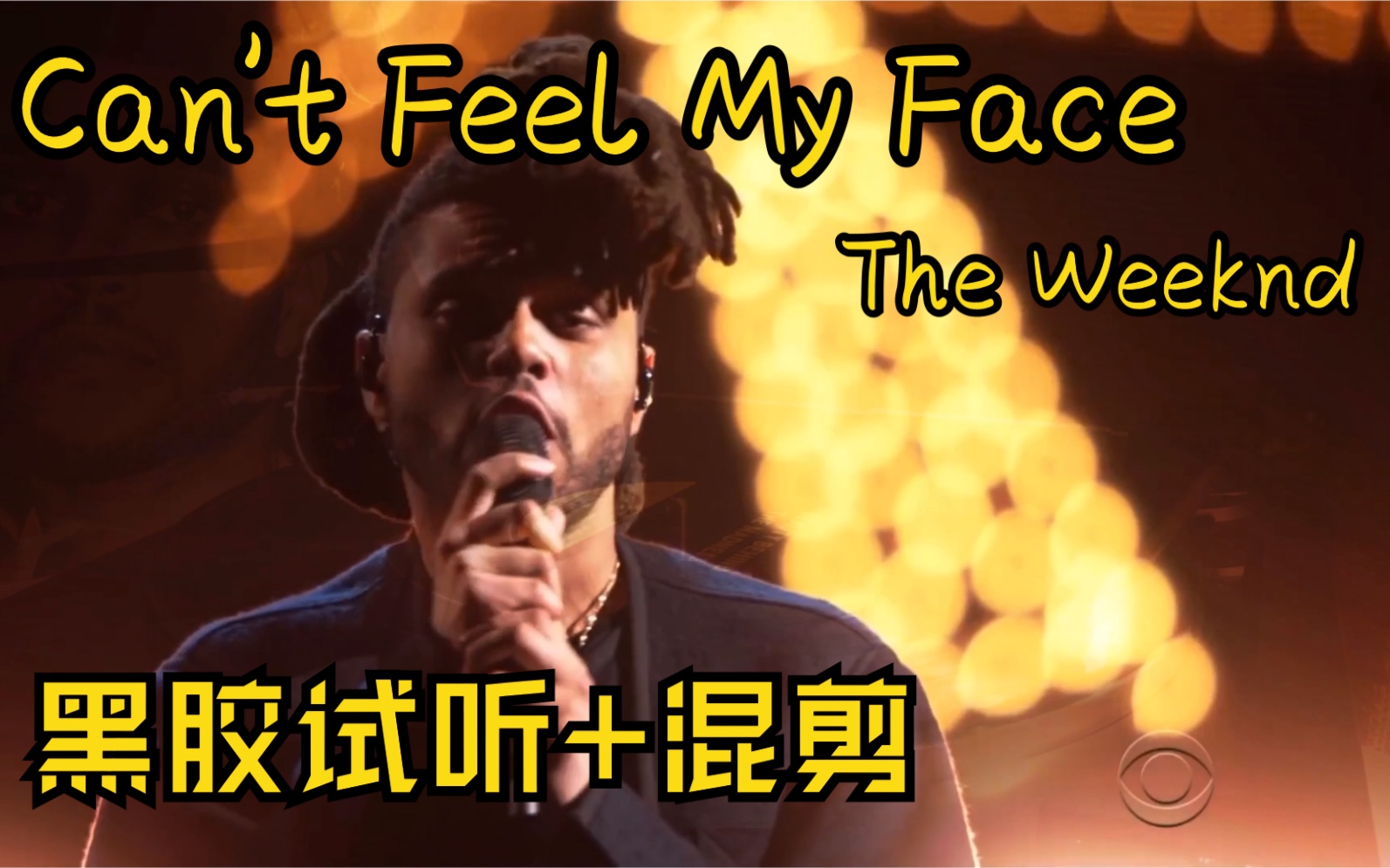 [图]【试听】Can‘t Feel My Face - The Weeknd 盆栽 黑胶 试听 混剪｜收录于《Beauty Behind The Madness》