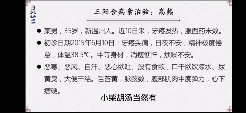 [53]学习胡希恕老师,以小柴胡汤为主治疗三阳合病经验哔哩哔哩bilibili