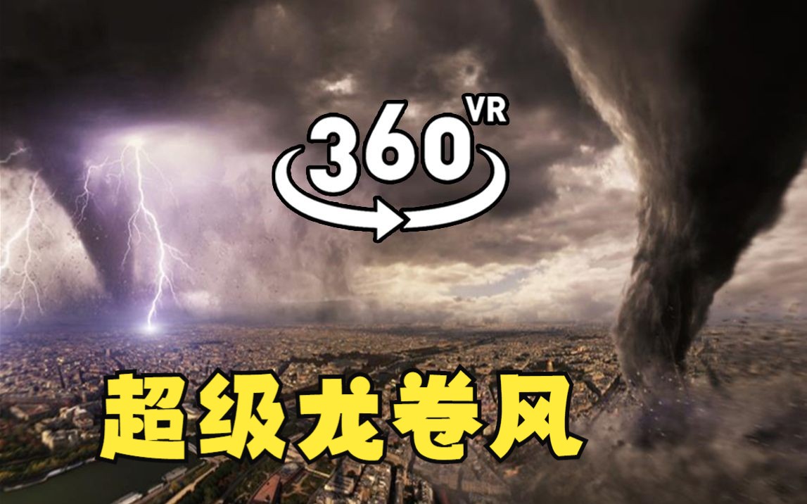 【360°全景vr】超级龙卷风 带你亲临12级龙卷风现场