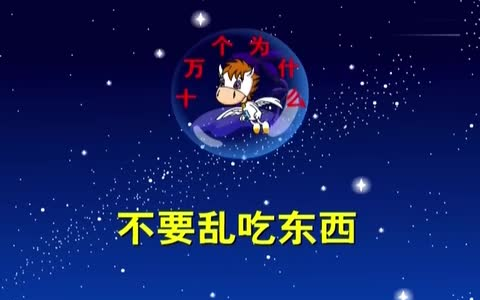 【154集】全 十万个为什么动画版哔哩哔哩bilibili