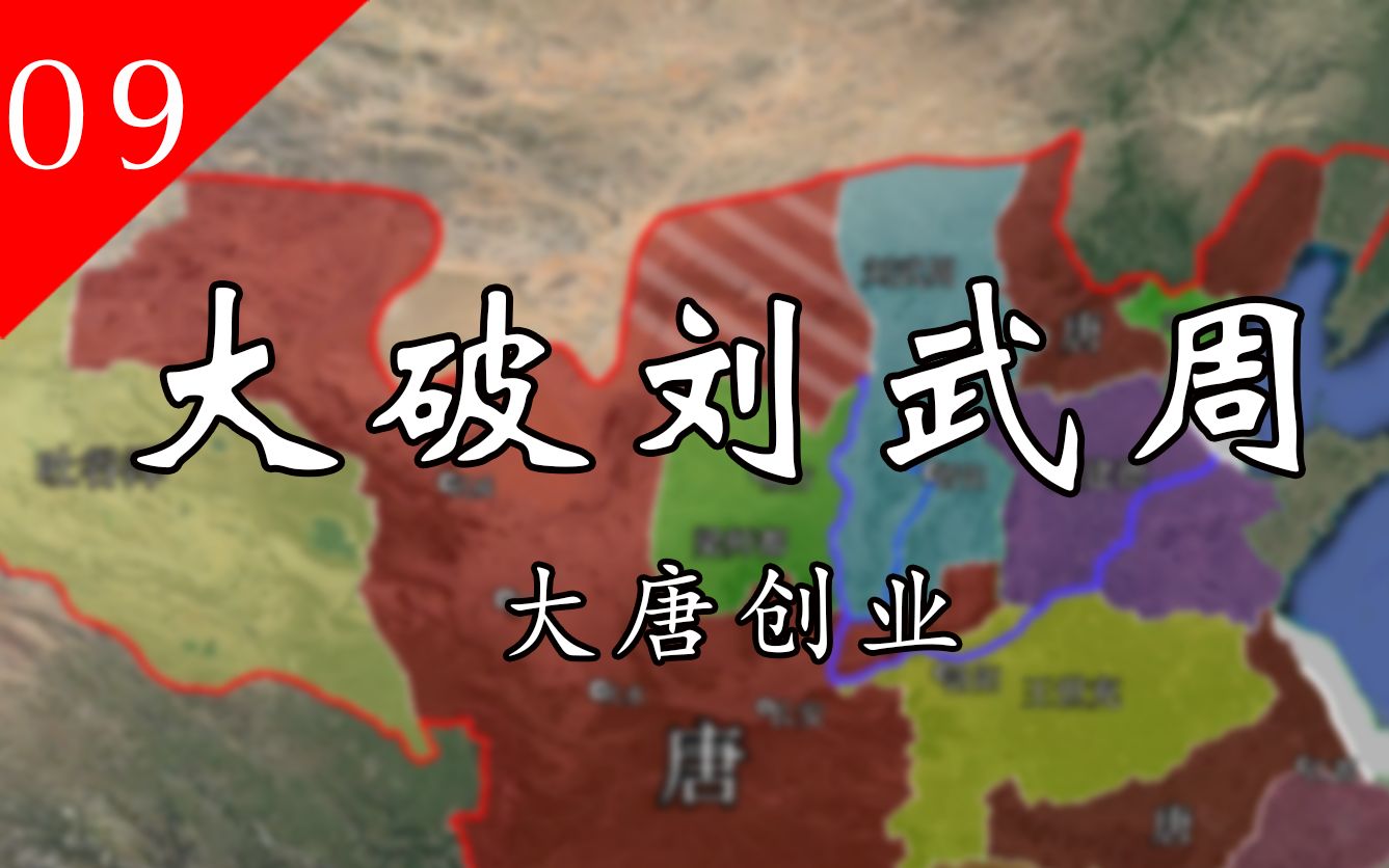 【大唐创业 09】大破刘武周——河东陷落,立国根基岌岌可危;秦王破阵,少年世民英勇无敌!哔哩哔哩bilibili