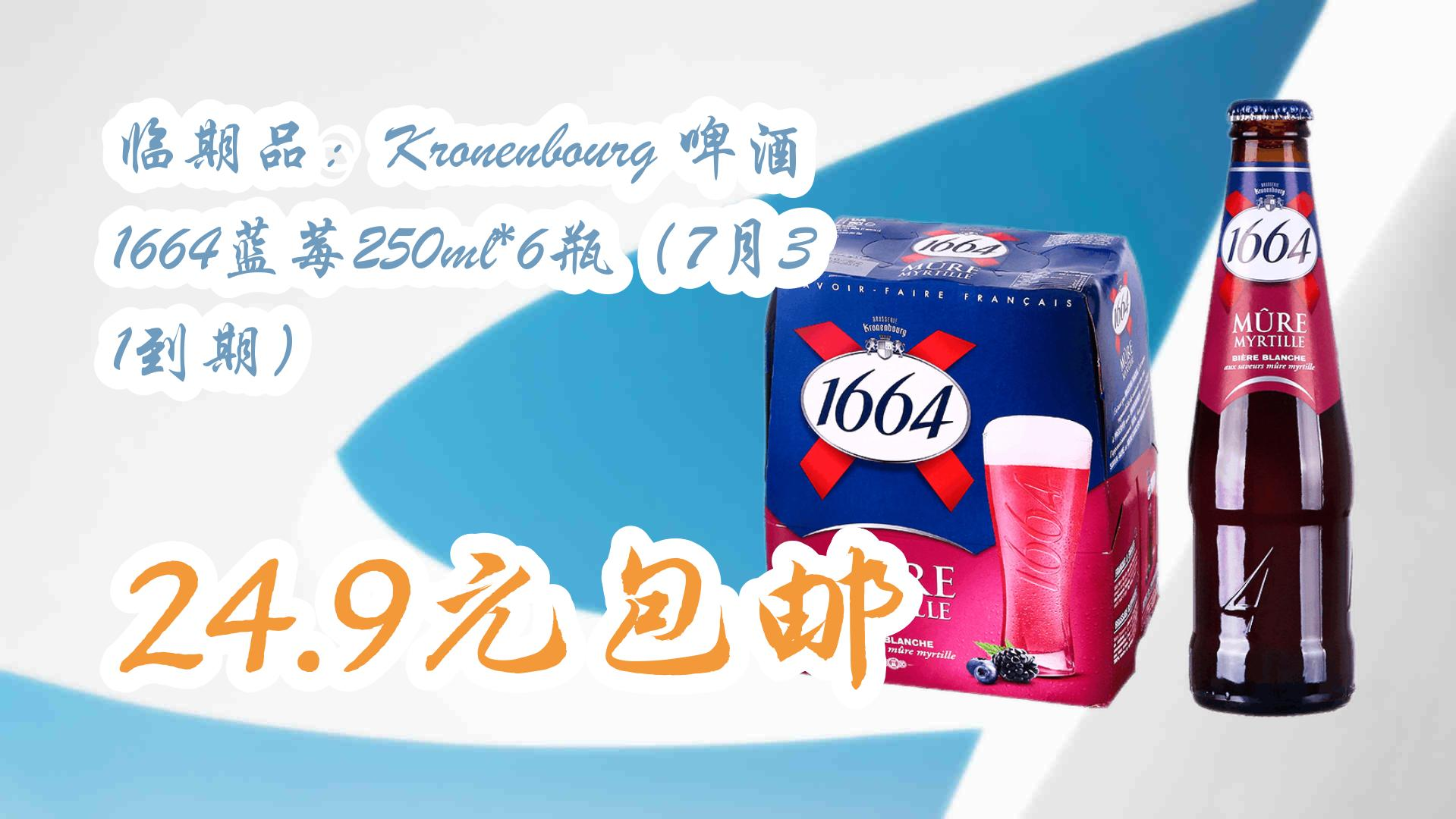 【好价优惠】临期品:Kronenbourg 啤酒 1664蓝莓250ml*6瓶(7月31到期) 24.9元包邮 24.9元包邮哔哩哔哩bilibili