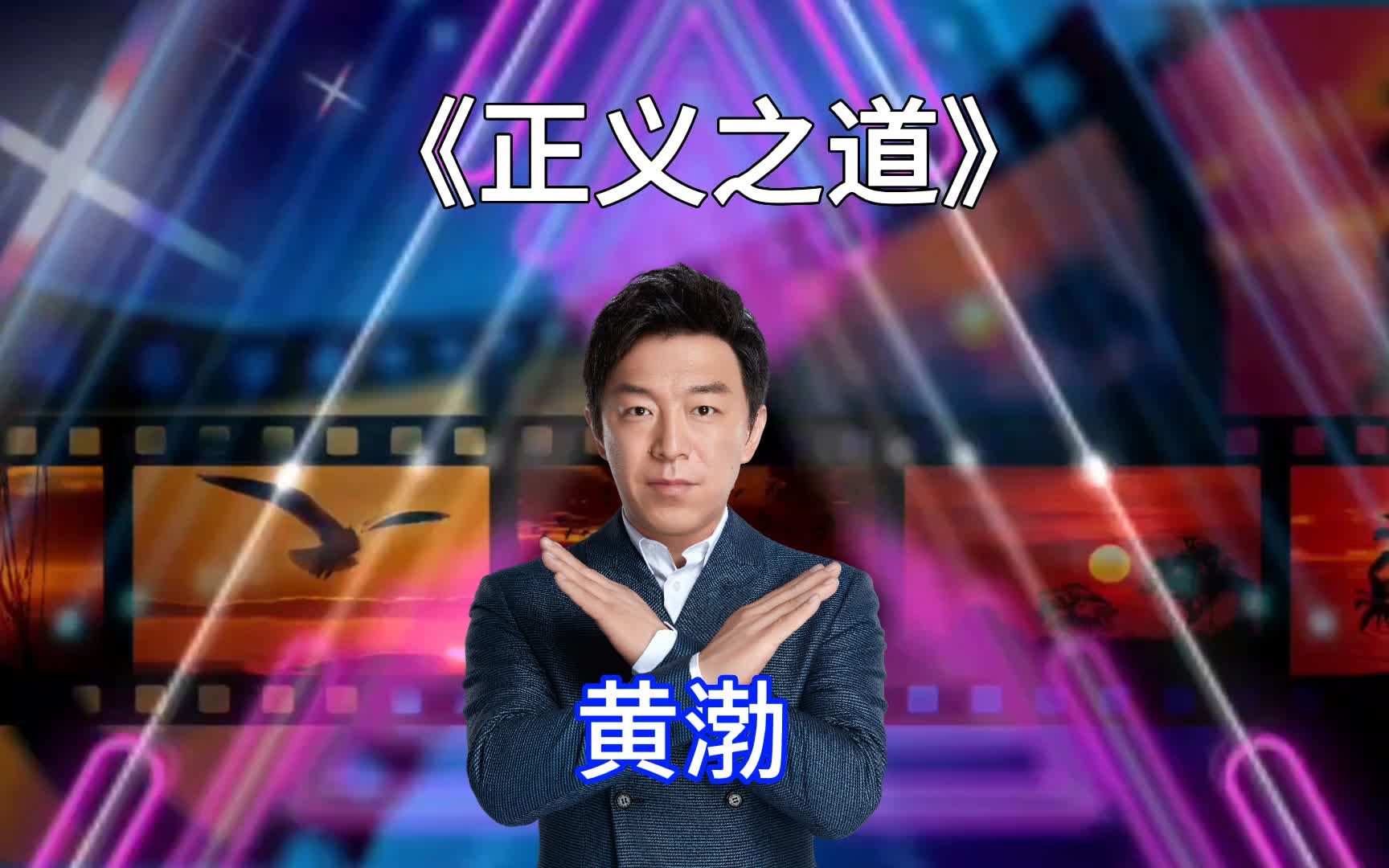 黄渤一首励志歌曲《正义之道》唱得大气澎湃,令人热血沸腾