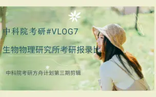 Download Video: 中科院生物考研Vlog7--中国科学院生物物理研究所考研报录比、科目分析、专业辅导