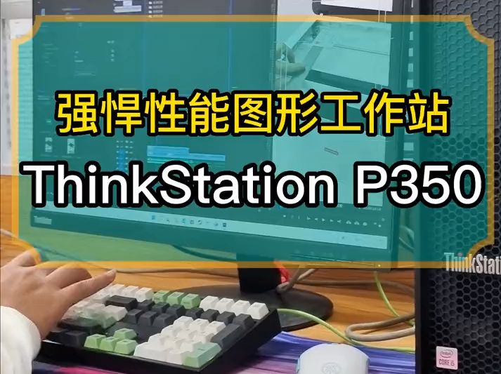 厉害了,图形视频制作者看过来,强悍性能图形工作站联想ThinkStation P350哔哩哔哩bilibili